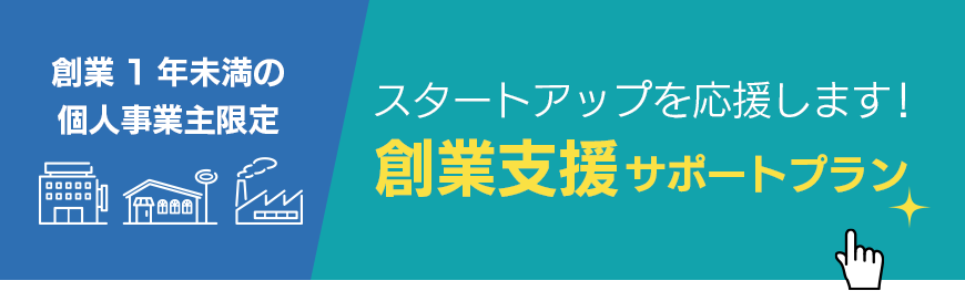 創業支援サポートプラン