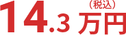 14.3万円