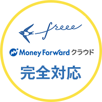Money Forward クラウド・freee完全対応