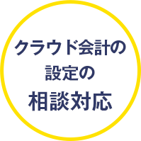 クラウド会計の設定の相談対応