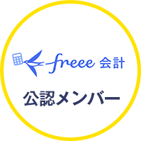 free会計公認メンバー