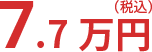 7.7万円