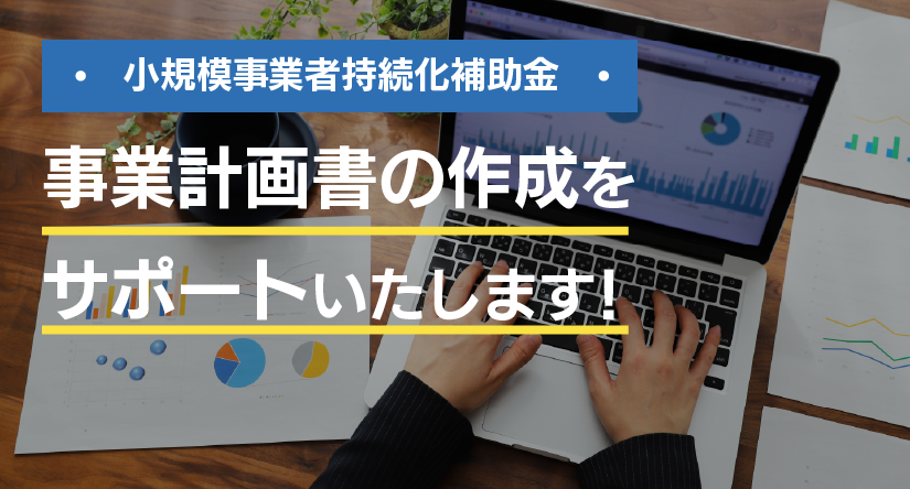 小規模事業者持続化補助金